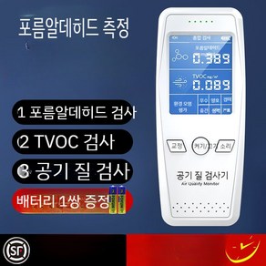 공기질 측정기 포름알데히드 TVOC 유기화합물 실내