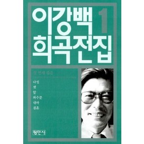 이강백 희곡전집 1, 평민사