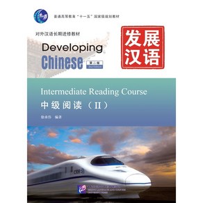 중국어원서 발전한어 읽기(중급2) Developing Chinese Intemediate Reading Couse(II) Second Edition