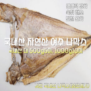 [산지직송] 100% 국내산 자연산 여수 반건조 나막스 특대 500g 5미. 1000g 10미 1박스, 국내산 자연산 여수 나막스 500g 5미