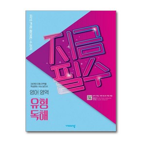 지금필수 고등 영어영역 유형 독해(2025):지금 가장 필요한 수능서, 비상교육, 고등학생