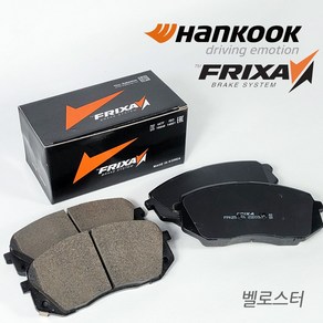 벨로스터 한국타이어 프릭사 브레이크패드 라이닝, 벨로스터 (~17년6월), 뒷쪽-벨로스터 수동파킹 (~17년6월)