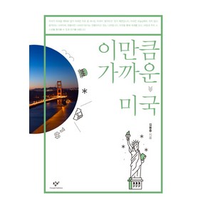 이만큼 가까운 미국, 창비, 김봉중 저