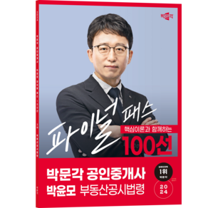 (오늘출발/사은품증정)[박문각북스파] 2024 공인중개사 박윤모 파이널 패스 100선 2차 부동산공시법령