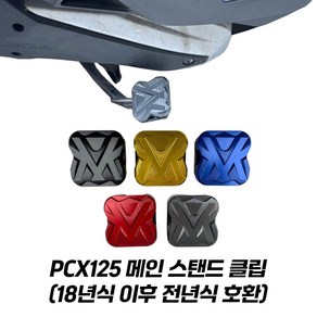 PCX125 메인 스탠드 클립 확장 말발굽 알루미늄 CNC 왕삼바리 18년식 이후 전연식, 골드