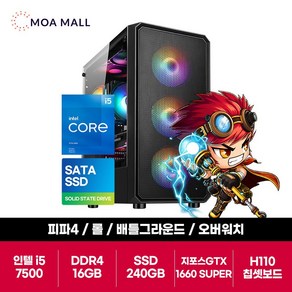 게임용 PC본체 i5-7500 GTX1660 SUPER D4 16G RAM 240G SSD 스타 배그 스타2 롤