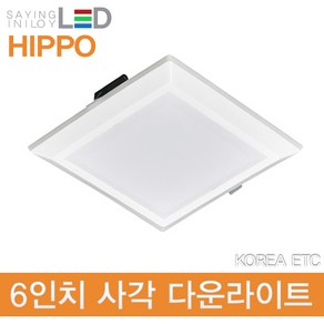 히포/HIPPO/LED 사각 다운라이트/15W/KC/6인치/DDSQ-215/매입등/전구 조명 램프, 1개, 6500K-주광색(흰빛)