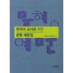 한국어 교사를 위한 문형 예문집