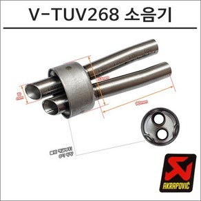 아크라포빅 머플러용 소음기 V-TUV268, 1개