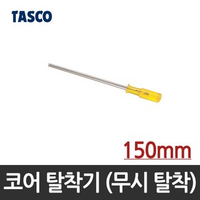 타스코(TASCO) 코어(체크) 탈착기(무시 탈착 공구) TA508D (150mm), 1개