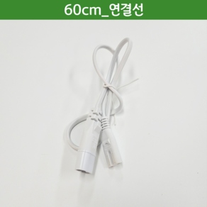 식물등 식물생장 식물LED 20W 몬스테라알보 제라늄 다육 주광색, 2.연결선 60cm, 1개