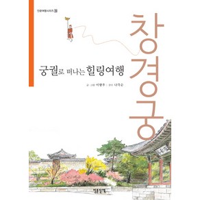 궁궐로 떠나는 힐링여행: 창경궁