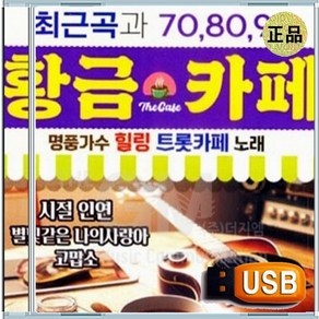 USB 낭만 추억 미사리 카페 시절인연 바램 님이여 70곡