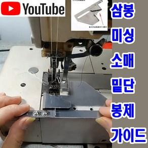 당일발송 최신형 A-175 삼봉미싱 봉쌍침미싱 전용 밑단 소매 조기가이드 (사용동영상 있어요) 갈라삼봉 시접가이드 공업용노루발 미싱노루발 미싱용품 미싱부자재 미싱부속 쏘잉 소잉, 1개, A-175 삼봉미싱 조기가이드