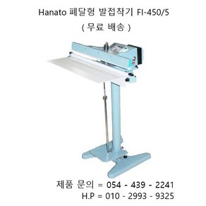 Hanato 수동폐달형 발접착기 비닐접착기 FI-450/5, 1개