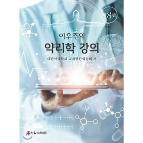 이우주의 약리학 강의, 신일서적, 대한약리학회 교재편찬위원회