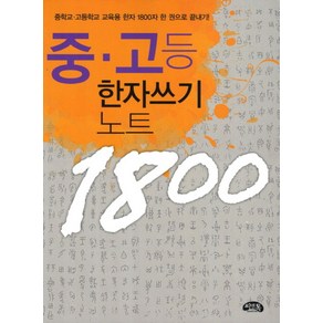 중 고등 한자쓰기 노트 1800