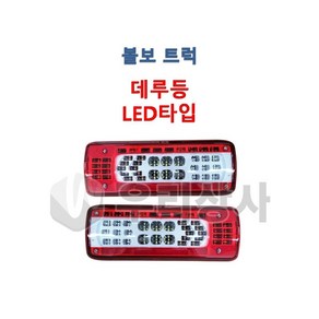 볼보트럭 데루등 LED 후미등 테일램프 덤프 추레라 카고 FM FH FMX, 02.RH(조수석부저타입), 1개