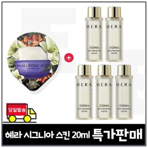 GE7 에코브런치 히아루론산 수면팩 구매) 헤라 시그니아 스킨 리파이닝 워터 20ml x5개 - 총 100ml (최신형) 특가판매.