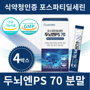 뉴트리케이 두뇌엔 PS70 인지력 포스파티딜세린 분말 식약청인증, 4박스, 30g