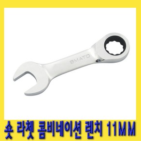 한경공구 숏 라쳇 기어 콤비네이션 스패너 옵셋 조합 렌치 11MM