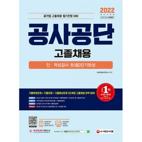 2022 공사공단 고졸채용 인적성검사 초단기완성