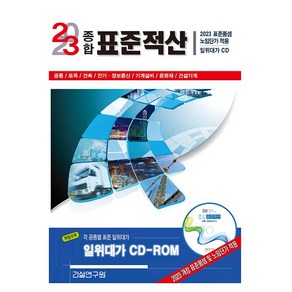 2023 종합 표준적산 (책 + CD 1장) 건설연구원