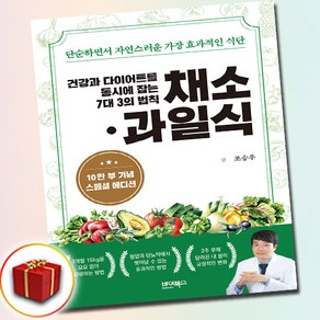 건강과 다이어트를 동시에 잡는 7대 3의 법칙 채소 과일식 (사은품증정)