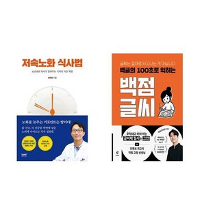 하나북스퀘어 저속노화 식사법+백글의 100초로 익히는 백점 글씨