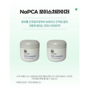 뉴스킨 NaPCA 모이스처라이저 데이크림, 75ml, 2개