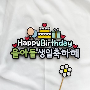 [터치아트] 아들 딸 아이 생일 축하 케이크토퍼 메시지픽, 풍선(울아들), 1개