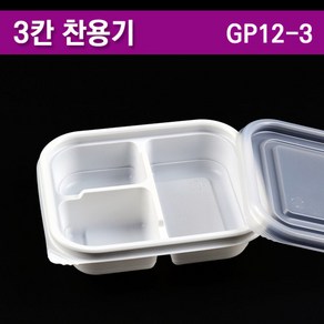 일회용반찬용기/도시락포장 3칸/PP/GP12-3 /100개세트, 100개