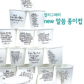 NEW 말씀종이컵 캘리그라피 6.5온스 일회용 종이컵