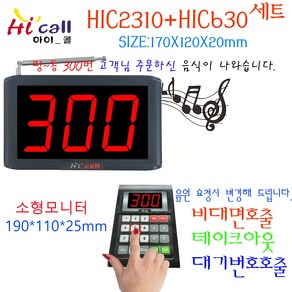 비대면호출기/비대면/JMC630/순번대기/번호표/하이콜/무선호출벨/제이엠코리아/소형모니터/번호호출기/병원벨/띵동벨/병원용/번호대기/대기표/고객호출/손님호출/커피/음료/푸트코트, 1개