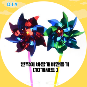 DIY 반짝이 바람개비만들기 10개세트 만들기재료 행사 파티