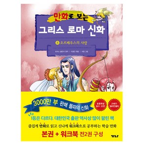 가나출판사 그리스 로마 신화 8 오르페우스의 사랑 책