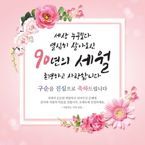 맑은누리디자인 구순 현수막 005 생신파티