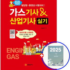 일진사 가스기사 실기 가스산업기사 실기 교재 2025