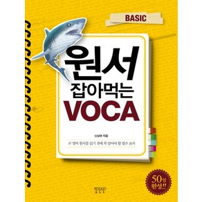 원서 잡아먹는 VOCA(BASIC):영어 원서를 읽기 전에 꼭 알아야 할 필수 보카, 비욘드올