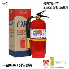 ABC분말소화기 3.3KG 국산/무료배송 당일발송 최근제품