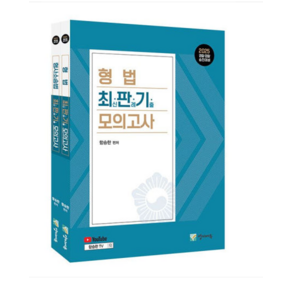 양지에듀/함승한 2025 형법+형사소송법 최판기 모의고사 세트 전2권, 스프링분철안함