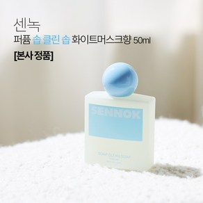 [공식몰 정품] 센녹 퍼퓸 솝 클린 솝 화이트머스크향 향수 50ml 남녀공용, 1개