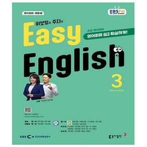 EBS FM Radio Easy English 초급 영어 회화 2025.3