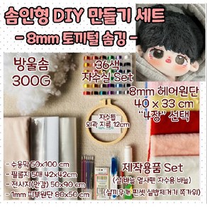 아이돌 무속성 인형 솜인형 만들기 DIY 제작 셋트 8mm 토끼털(인조) 헤어