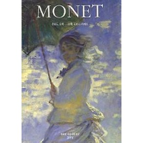 MONET(클로드 모네)(위대한 미술가의 얼굴), 열화당, 소피 포르니-다게르 저/김혜신 역