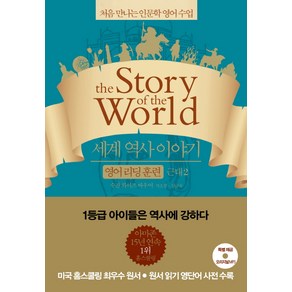 세계 역사 이야기 영어리딩훈련: 근대 2:처음 만나는 인문학 영어수업