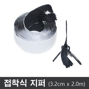 하나유통 강력 접착식지퍼 방풍비닐 하우스비닐 여닫이, 1개, 접착식 지퍼(2.0m)