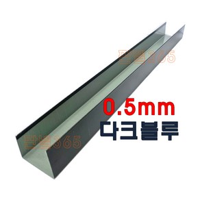 0.5mm C/S U바(유바 3M) 다크블루 샌드위치 조립식 판넬 후레싱, 100T, 1개