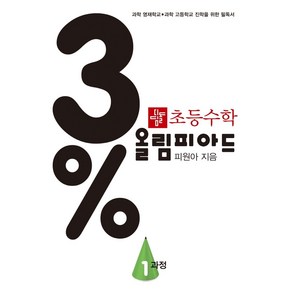 초등 수학 3% 올림피아드 1과정