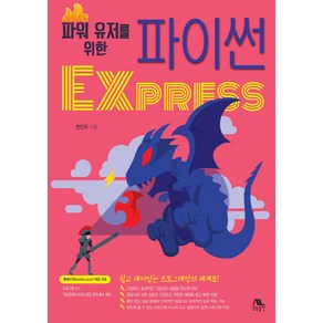 NSB9788970504667 새책-스테이책터 [파워 유저를 위한 파이썬 EXPRESS] -생능-천인국 지음-파이썬-20201120 출간-판형 215, 파워 유저를 위한 파이썬 EXPRESS, 파워 유저를 위한 파이썬 EXPRESS